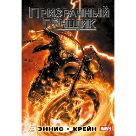 Комиксы. Манга, книга «Призрачный Гонщик» Гарта Энниса купить по скидке