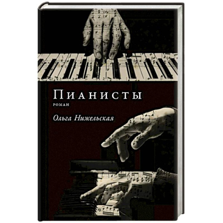Русская современная проза, книга Пианисты купить по скидке