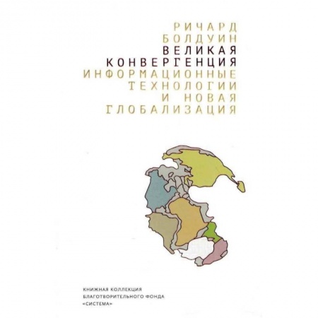 Экономика, книга Великая конвергенция. Информационные технологии и новая глобализация купить по скидке