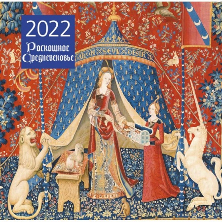 Роскошное Средневековье. Календарь настенный на 2022 год