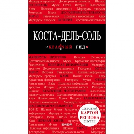 Экзотические страны, книга Коста-дель-Соль: Малага, Севилья, Кадис, Кордова, Гранада и др. 2-е изд., испр. и доп. купить по скидке