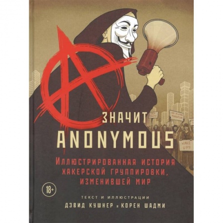 Комиксы. Манга, книга A — значит Anonymous. Иллюстрированная история хакерской группировки, изменившей мир купить по скидке