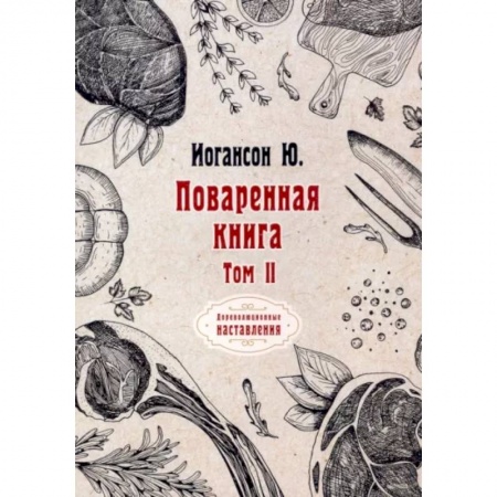 Блюда на каждый день, книга Поваренная книга. Том II купить по скидке