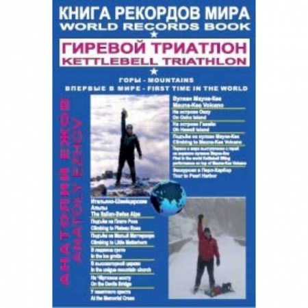 Бодибилдинг. Легкая и тяжелая атлетика, книга Книга рекордов мира. Гиревой триатлон. Горы. Вулкан Мауна-Кеа. Итальяно-швейцарские альпы купить по скидке