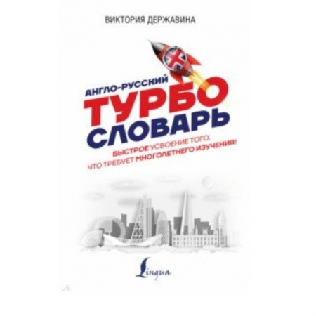 Словари, книга Англо-русский ТУРБОсловарь купить по скидке