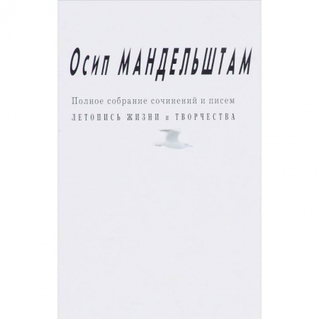 Эссе, письма, очерки, книга Осип Мандельштам: Полное собрание сочинений и писем.Летопись жизни и творчества купить по скидке