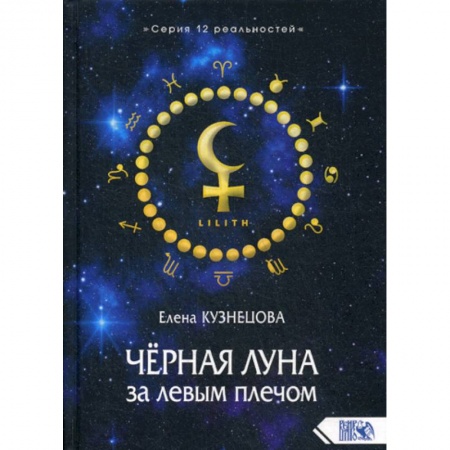 Магия и колдовство, книга Черная Луна за левым плечом купить по скидке