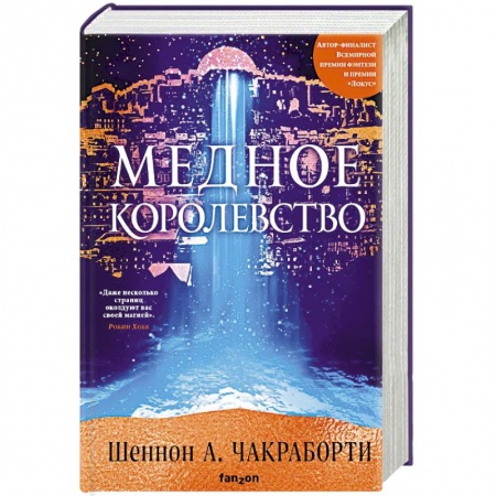 Зарубежное фэнтези, книга Медное королевство купить по скидке