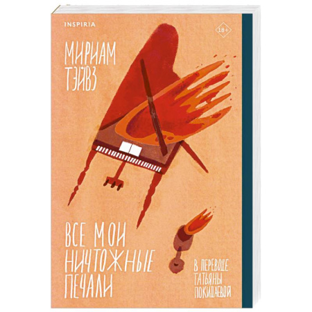 Зарубежная современная проза, книга Все мои ничтожные печали купить по скидке