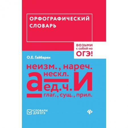 Русский язык. Учебные пособия, книга Орфографический словарь. Возьми с собой на ОГЭ! купить по скидке