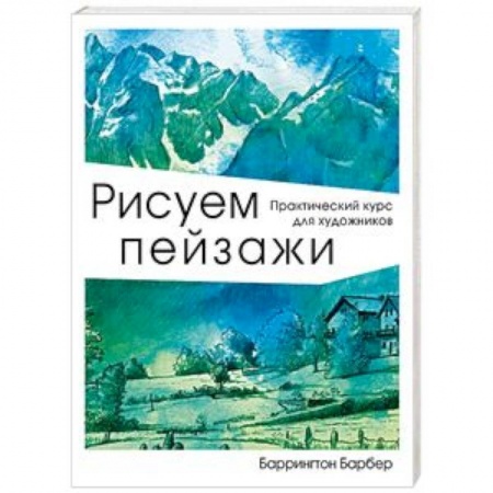 Живопись, книга Рисуем пейзажи купить по скидке