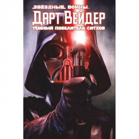 Комиксы. Манга, книга Дарт Вейдер. Тёмный повелитель ситхов купить по скидке