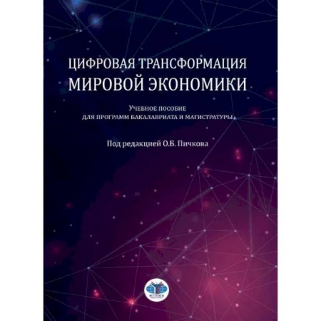 Экономика, книга Цифровая трансформация мировой экономики: Учебное пособие для программ бакалавриата и магистратуры купить по скидке