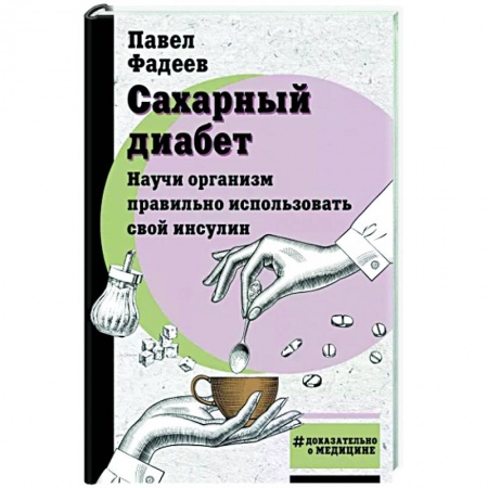 Авторские методики, книга Сахарный диабет. Научи организм правильно использовать свой инсулин купить по скидке