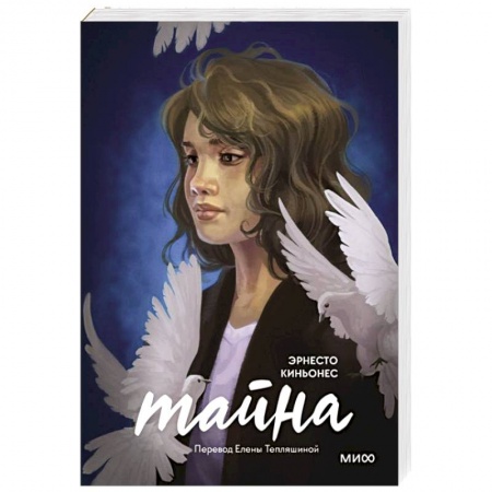 Зарубежная современная проза, книга Тайна купить по скидке