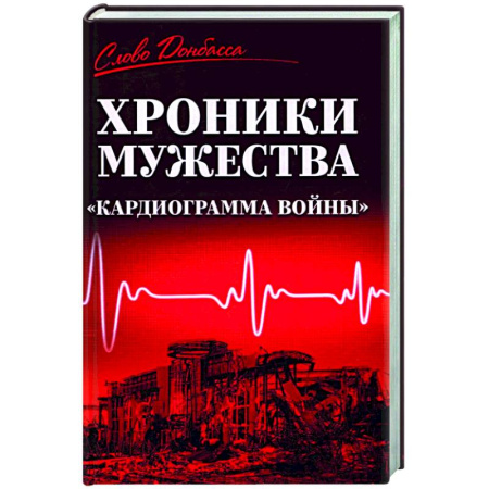 Военный роман, книга Хроники мужества. 'Кардиограмма войны' купить по скидке
