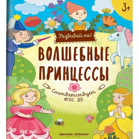 Книги для дошкольников (4-6 лет), книга Волшебные принцессы. Книжка-развивайка купить по скидке