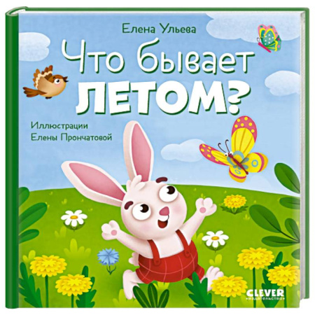Сказки отечественных писателей, книга Что бывает летом? купить по скидке