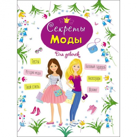 Этикет. Внешность.Гигиена. Личная безопасность, книга Энциклопедия для девочек. Секреты моды купить по скидке