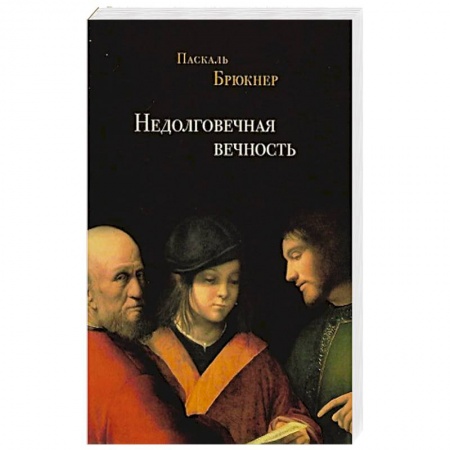 Философия, книга Недолговечная вечность купить по скидке