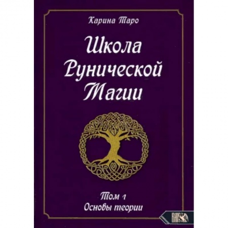 Эзотерика. Оккультизм, книга Школа рунической магии. Том 1. Основы теории купить по скидке