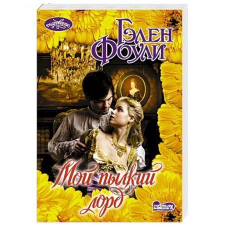 Зарубежный любовный роман, книга Мой пылкий лорд купить по скидке