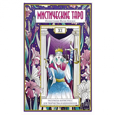 Рисование, живопись, книга Мистические таро. Раскраска-антистресс для творчества и вдохновения купить по скидке