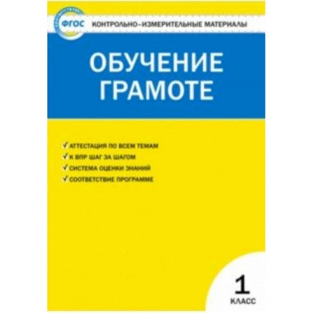 Русский язык, книга Контрольно-измерительные материалы. Обучение грамоте. 1 класс. ФГОС купить по скидке
