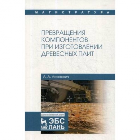 Химия, книга Превращения компонентов при изготовлении древесных плит. Учебное пособие купить по скидке