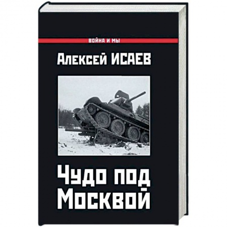 Вторая мировая война (1939-1945), книга Чудо под Москвой купить по скидке