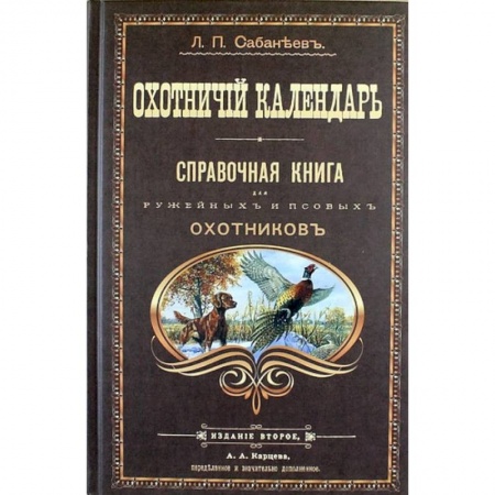 Охота, книга Охотничий календарь. Справочная книга для ружейных и псовых охотников купить по скидке