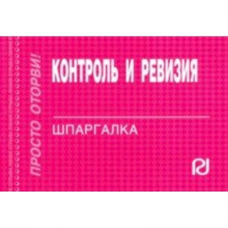 Бухгалтерия. Налоги. Аудит, книга Контроль и ревизия. Шпаргалка купить по скидке