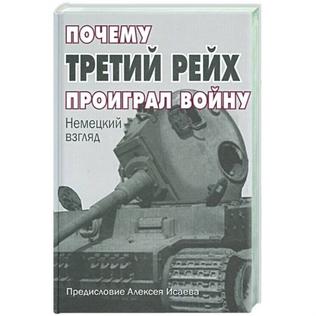 Вторая мировая война (1939-1945), книга Почему Третий Рейх проиграл войну: Немецкий взгляд купить по скидке