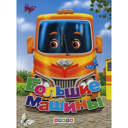 Книги для самых маленьких (0-3 года), книга Большие машины купить по скидке