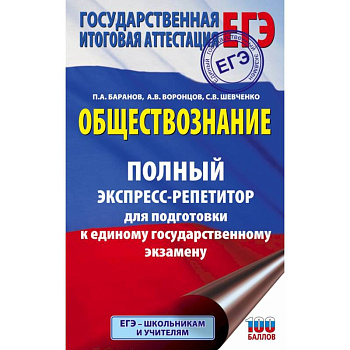 ЕГЭ. Обществознание. Полный экспресс-репетитор для подготовки к ЕГЭ ЕГЭ. Обществознание. Полный экспресс-репетитор для подготовки к ЕГЭ