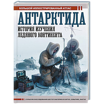 Антарктида. История изучения ледяного континента