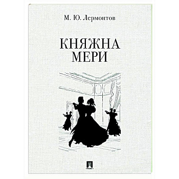 Княжна Мери