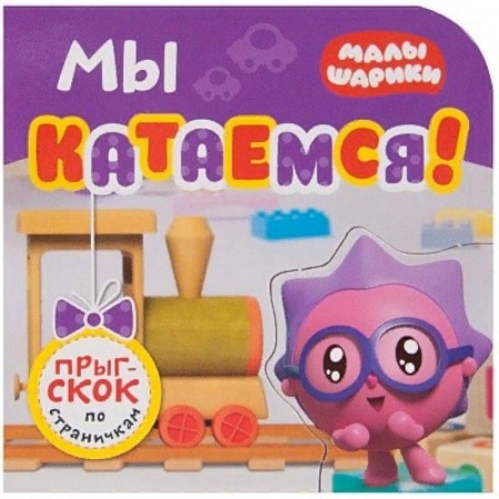 Знакомство с миром, развитие малыша, книга Мы катаемся! купить по скидке