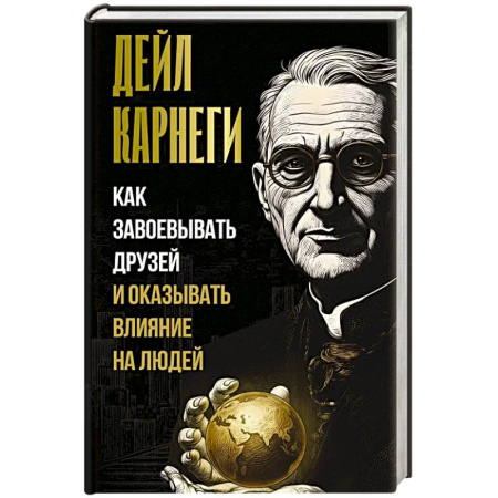 Психология отношений, книга Как завоевывать друзей и оказывать влияние на людей купить по скидке
