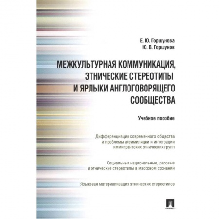Языкознание. Филология, книга Межкультурная коммуникация, этнические стереотипы и ярлыки англоговорящего сообщества: Учебное пособие купить по скидке