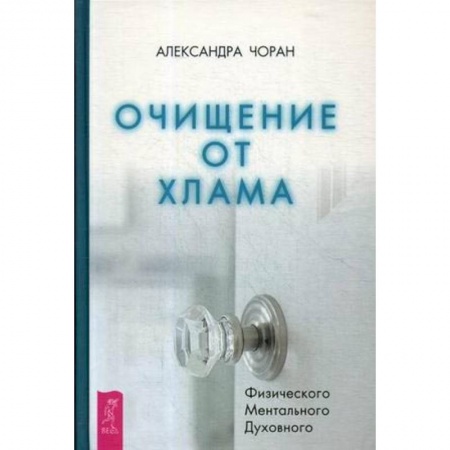 Эзотерика. Оккультизм, книга Очищение от хлама. Физического. Ментального. Духовного купить по скидке