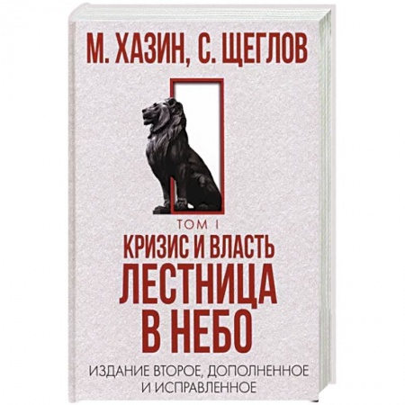 Политика, книга Кризис и Власть. Том I. Лестница в небо купить по скидке