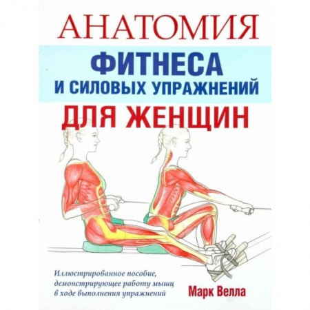 Аэробика. Фитнес. Шейпинг, книга Анатомия фитнеса и силовых упражнений для женщин купить по скидке