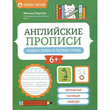 Английские прописи. Пишем буквы и первые слова