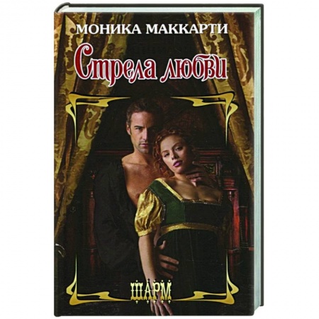 Зарубежный любовный роман, книга Стрела любви купить по скидке