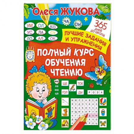 Книги для дошкольников (4-6 лет), книга Полный курс обучения чтению купить по скидке