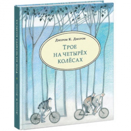 Приключения. Детективы, книга Трое на четырёх колёсах купить по скидке