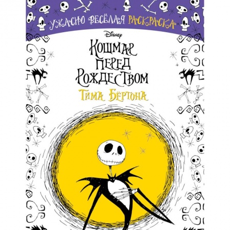 Книги для творчества, книга Кошмар перед Рождеством Тима Бёртона. Ужасно весёлая раскраска купить по скидке