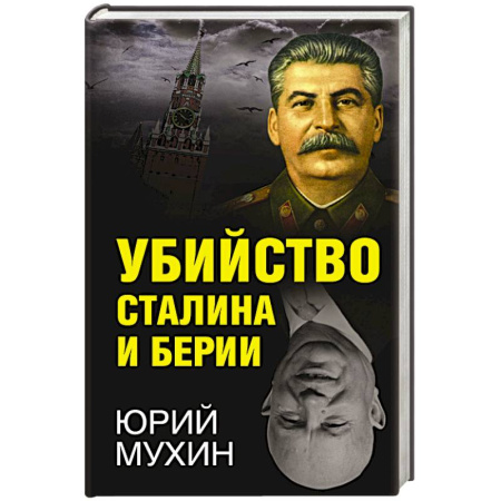 История СССР, книга Убийство Сталина и Берии купить по скидке
