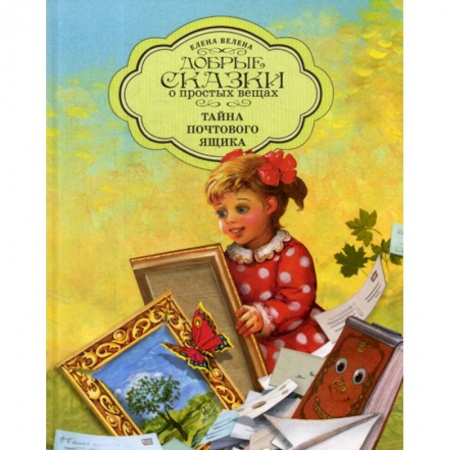 Эпос. Фольклор. Мифы, книга Тайна почтового ящика купить по скидке